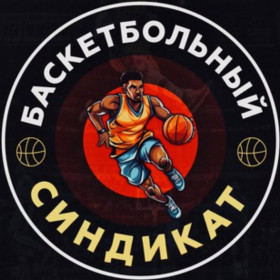 Баскетбольный Синдикат канал Телеграм