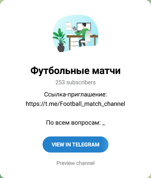 Футбольные матчи Канал в Телеграмм