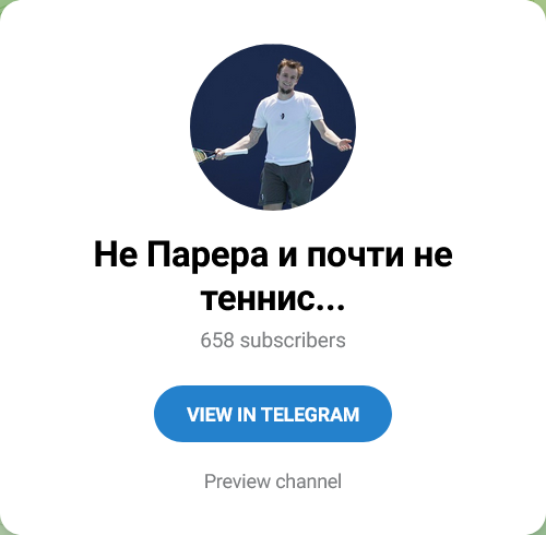 Не Парера и почти не теннис Канал в Телеграмм