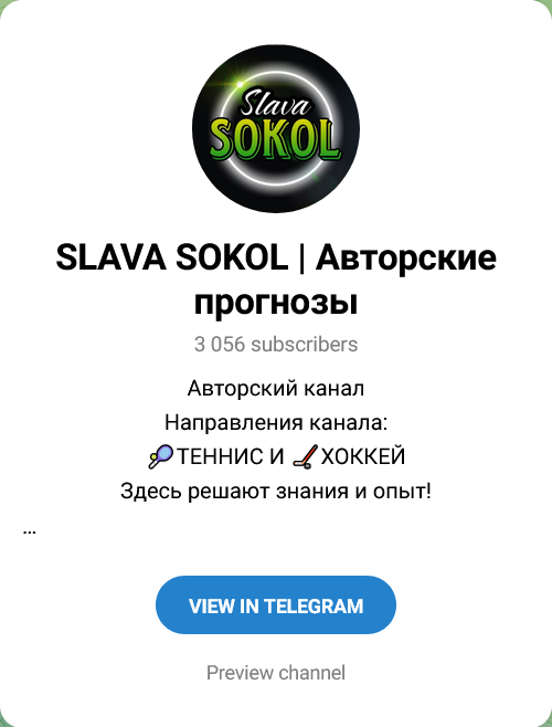 SLAVA SOKOL Авторские прогнозы Канал в Телеграмм