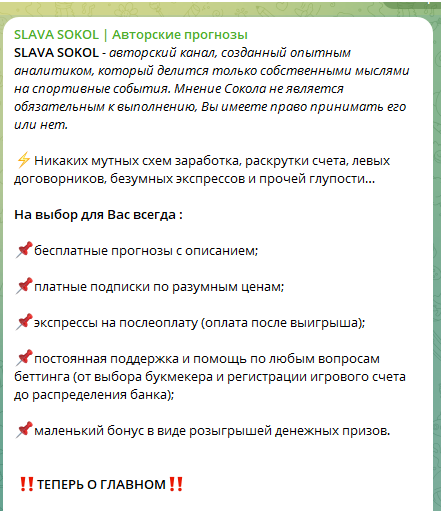 SLAVA SOKOL Авторские прогнозы Приветственный пост
