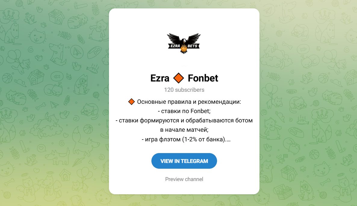 Телеграм-канал Ezra Fonbet