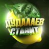 Дудалаев СТАВИТ канал Телеграм