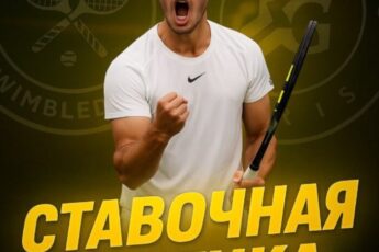 Ставочная тактика канал Телеграм
