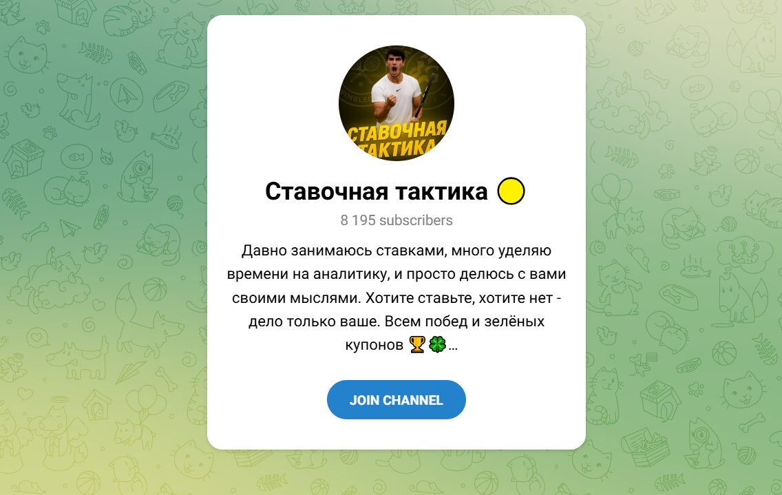 ТГ-канал Ставочная тактика
