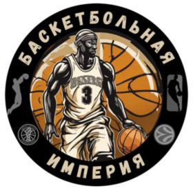 Баскетбольная империя канал Телеграм
