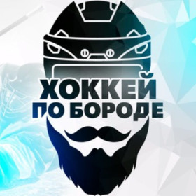 Хоккей по бороде Телеграм канал