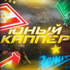 Юный Каппер канал в Телеграм