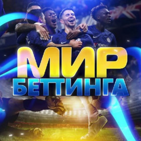 Мир Беттинга Ставки на спорт Изображение записи
