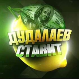 Дудалаев СТАВИТ канал Телеграм