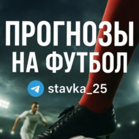stavka_25 ПРОГНОЗЫ НА ФУТБОЛ канал Телеграм