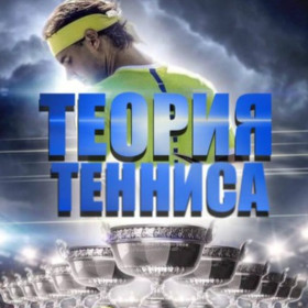 Теория Тенниса канал Телеграм