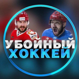 Убойный Хоккей канал Телеграм
