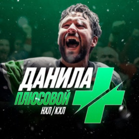 Данила Плюсовой Изображение записи