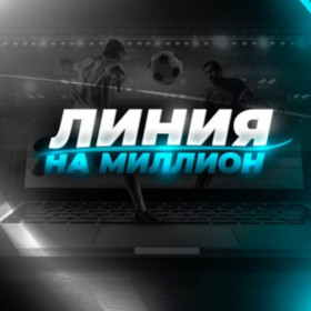 КИБЕРСПОРТ НА МИЛЛИОН канал Телеграм