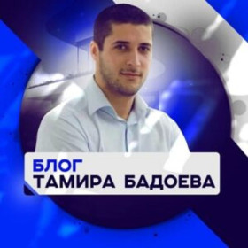 Блог Тамира Бадоева канал Телеграм