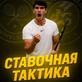 Ставочная тактика канал Телеграм