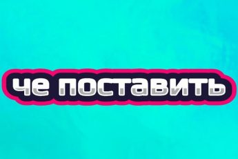 Че Поставить