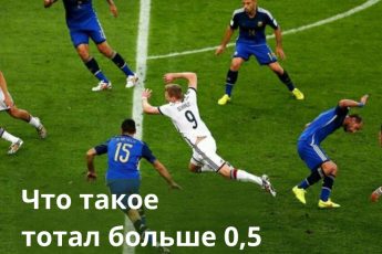 что такое тотал больше 0 5 ТБ 0 5