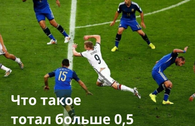 что такое тотал больше 0 5 ТБ 0 5