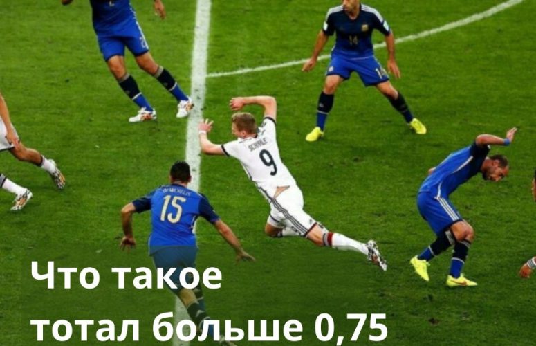 что такое тотал больше 0 75 ТБ 0 75