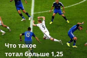 что такое тотал больше 1 25 ТБ 1 25