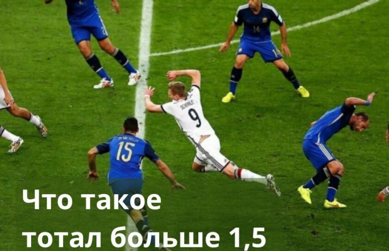 что такое тотал больше 1 5 ТБ 1 5