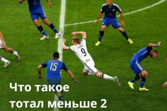 что значит тотал меньше 2