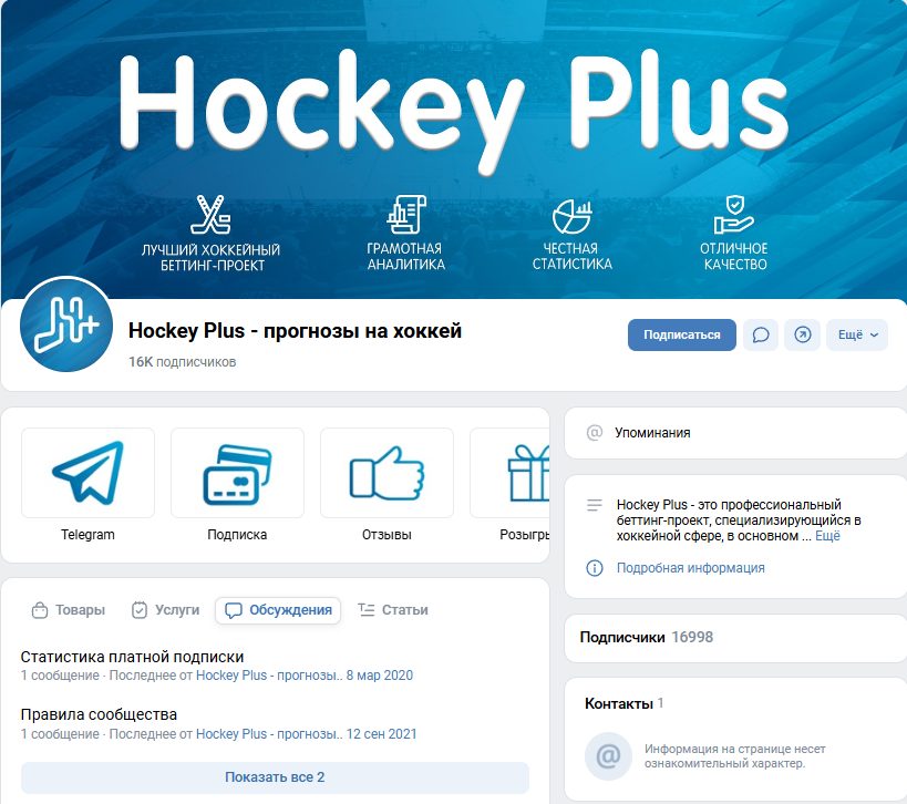 «Hockey Plus - прогнозы на хоккей» – сообщество в «ВК»