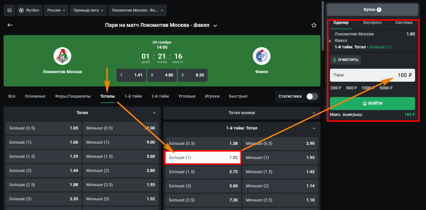 Как сделать ставку на тотал больше 1 (ТБ1) в БК