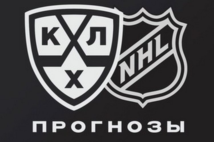 KHL & NHL прогнозы