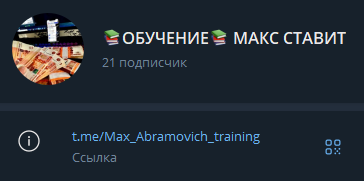 «ОБУЧЕНИЕ МАКС СТАВИТ»