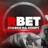 RBET - СТАВКИ НА СПОРТ