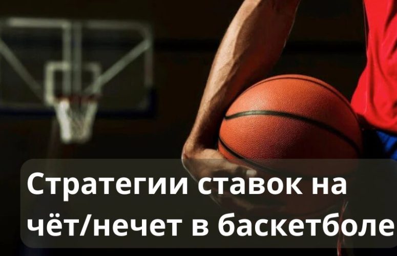 стратегия чет нечет баскетбол