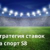 Стратегия ставок на спорт S 8 (1)