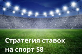 Стратегия ставок на спорт S 8 (1)