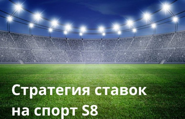 Стратегия ставок на спорт S 8 (1)