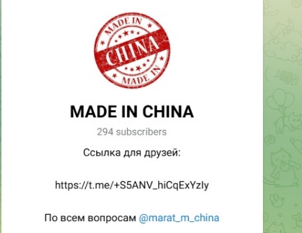 Телеграм канал MADE IN CHINA