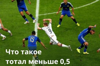 тотал меньше 0 5 тм 0 5