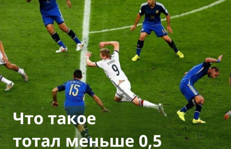 тотал меньше 0 5 тм 0 5