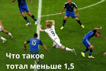 тотал меньше 1 5 ТМ 1 5