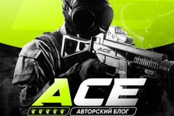 ACE — Блог Аналитика