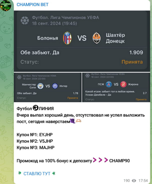 Champion bet Пост в Телеграмм