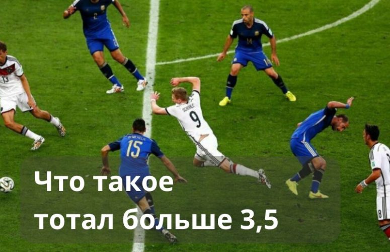 что такое тотал больше 3 5