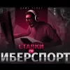 Ставки на киберспорт