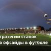 ставки на офсайды в футболе