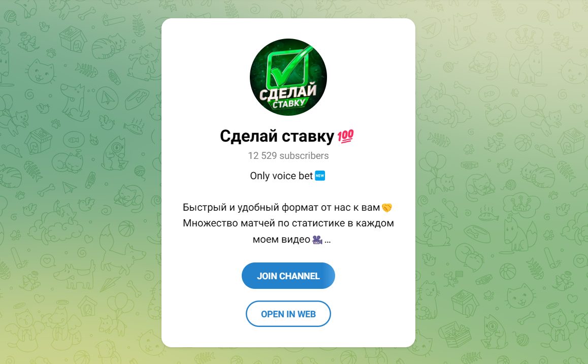 Телеграм канал Сделай ставку