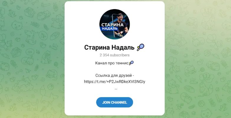 Телеграм канал Старина Надаль