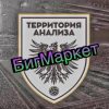 Территория БигМаркетов Изображение записи