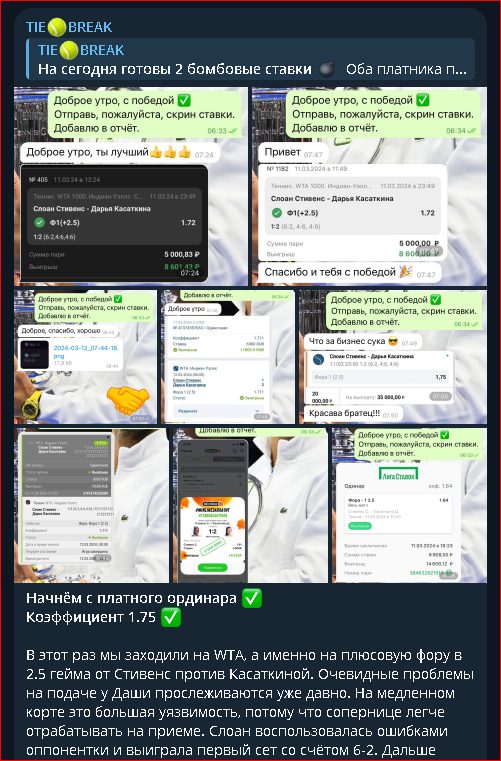 Tie Break Положительные отзывы